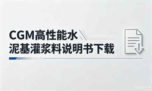 霍州厂家：CGM高性能水泥基灌浆料说明书PDF（纯白无LOGO）